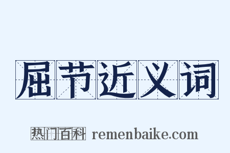 屈节近义词是什么意思的图片